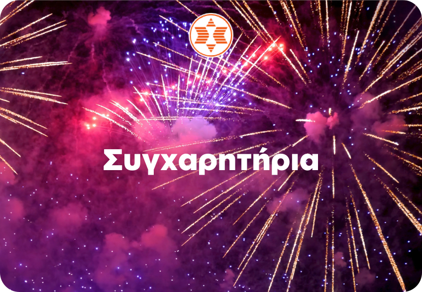Συγχαρητήρια